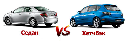 Что лучше: седан или хэтчбек