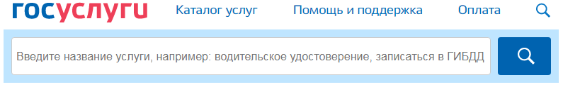 Как записаться в ГАИ (ГИБДД) через портал госуслуги