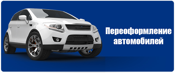 Как переоформить машину на себя по договору купли-продажи, на родственника без продажи или другого человека