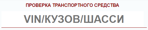 Как проверить авто на ДТП по VIN коду и гос номеру бесплатно