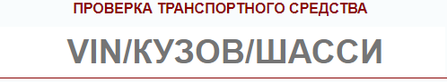 Как проверить машину на чистоту перед покупкой по вин коду Как проверить машину на чистоту перед покупкой по вин коду