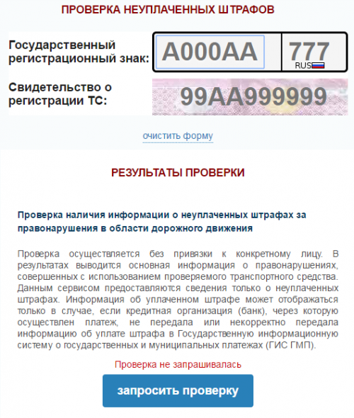 Проверка штрафов ГИБДД по номеру автомобиля, водительскому удостоверению, Фамилии Имени Отчеству и дате рождения, гос номеру