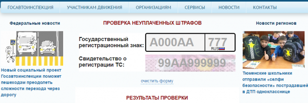 Как проверить штрафы ГИБДД по номеру машины бесплатно