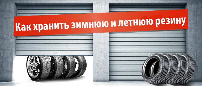 Как хранить зимнюю и летнюю резину правильно