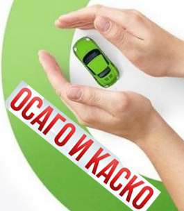 ОСАГО или КАСКО: в чем разница и что лучше