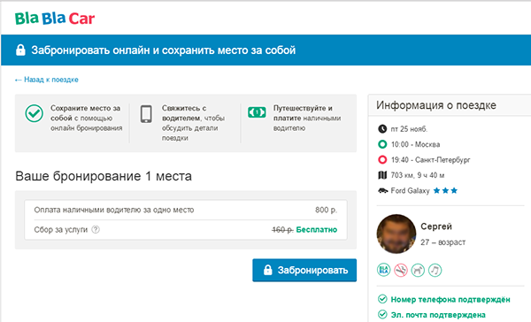 Попутчики Бла Бла Кар: что такое Bla Bla Car и как найти попутчиков