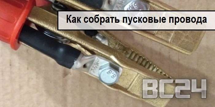 Пусковые (стартовые) провода Пусковые (стартовые) провода