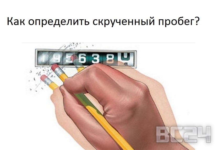 Как определить скручен ли пробег на автомобиле - определяем скрученный счетчик