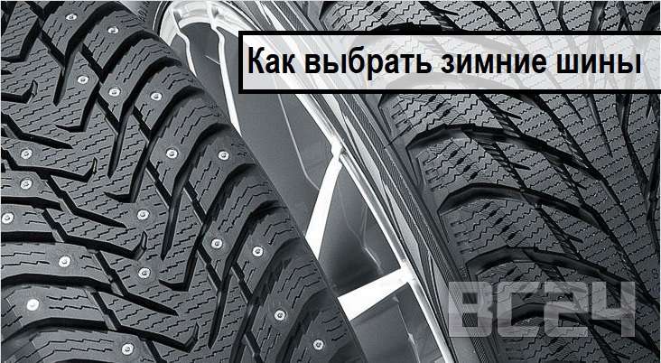 Как выбрать зимние шины