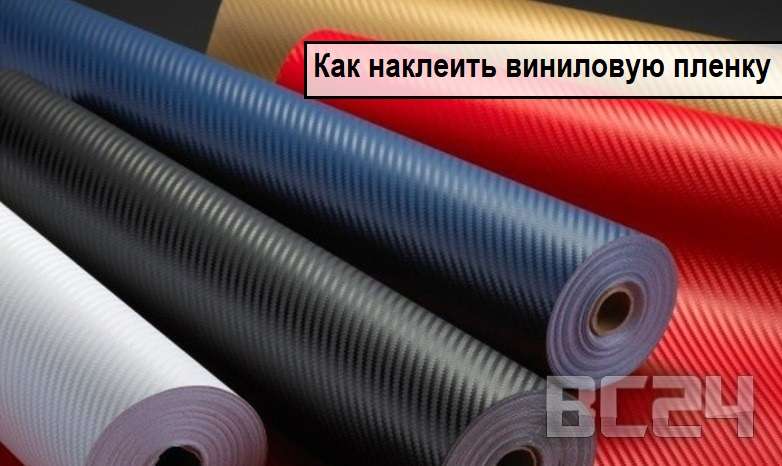 Как наклеить виниловую пленку для авто своими руками (оклейка автомобиля винилом)