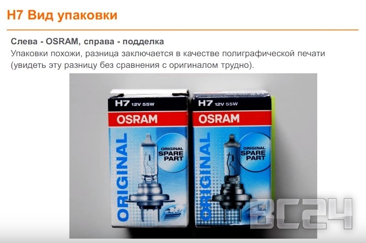 Подделка лампы OSRAM галогенной с цоколем H4 и H7 Подделка лампы OSRAM галогенной с цоколем H4 и H7