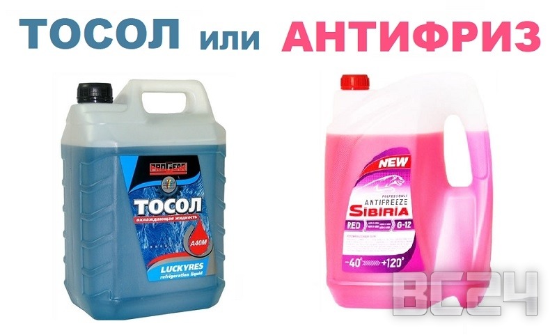 Что лучше тосол или антифриз, в чем разница