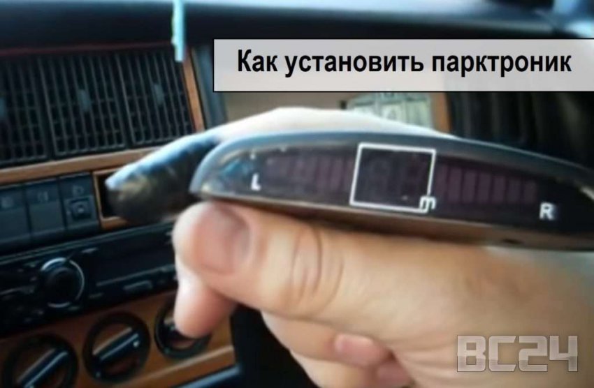 Как установить парктроники своими руками