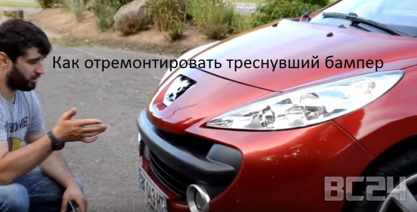 Как отремонтировать треснувший бампер своими руками с видео