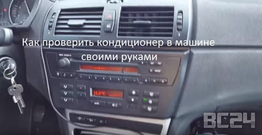 Как проверить кондиционер в машине своими руками с видео