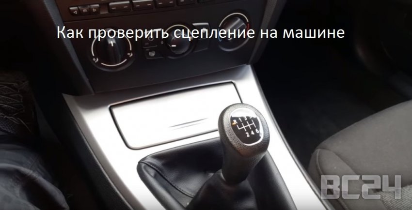 Как проверить сцепление на машине - МКПП и АКПП своими руками