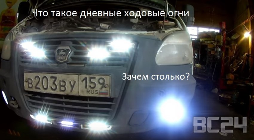 Что такое дневные ходовые огни? Установка своими руками