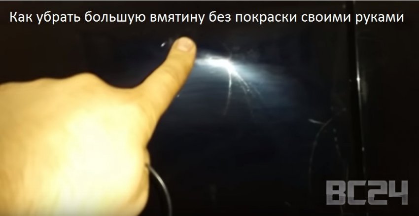 Как убрать большую вмятину без покраски своими руками