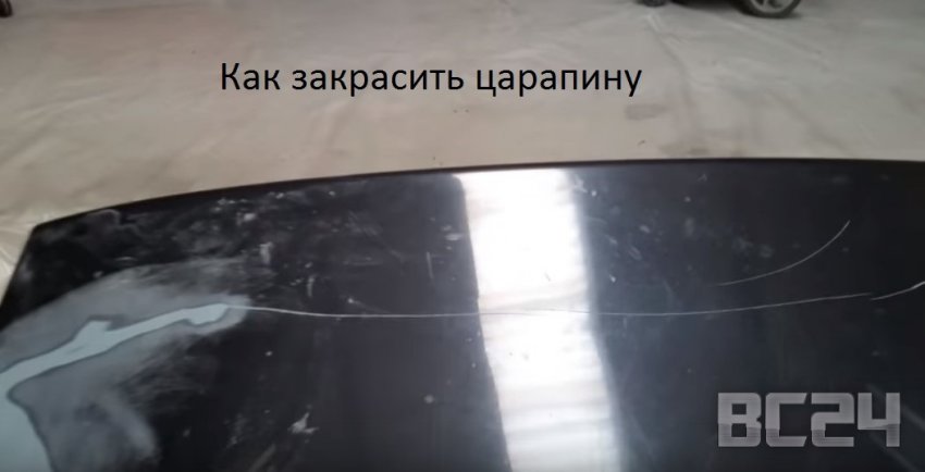 Как закрасить царапину своими руками, бюджетно, баллончиком