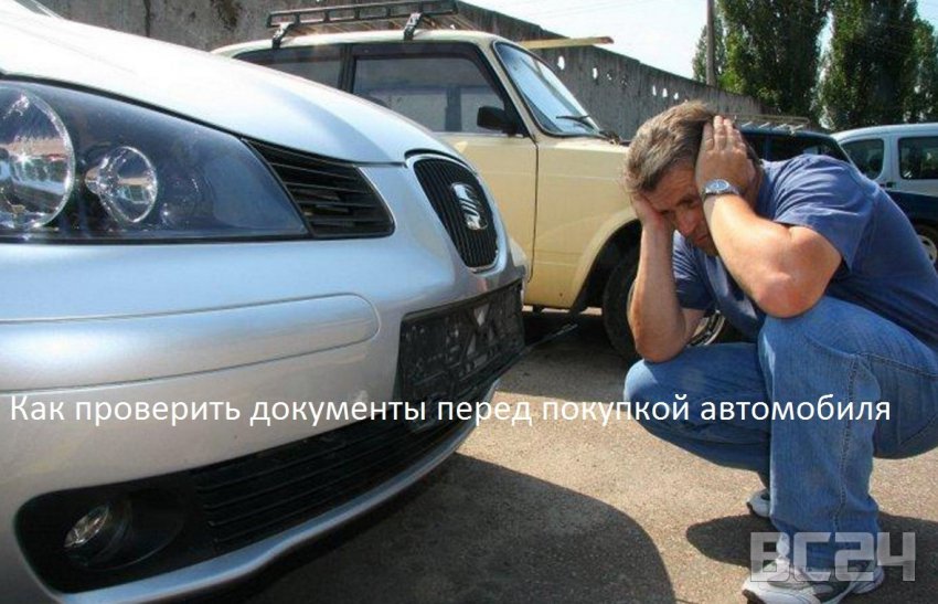 Как проверить документы перед покупкой автомобиля