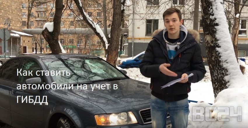 Как ставить автомобили на учет в ГИБДД
