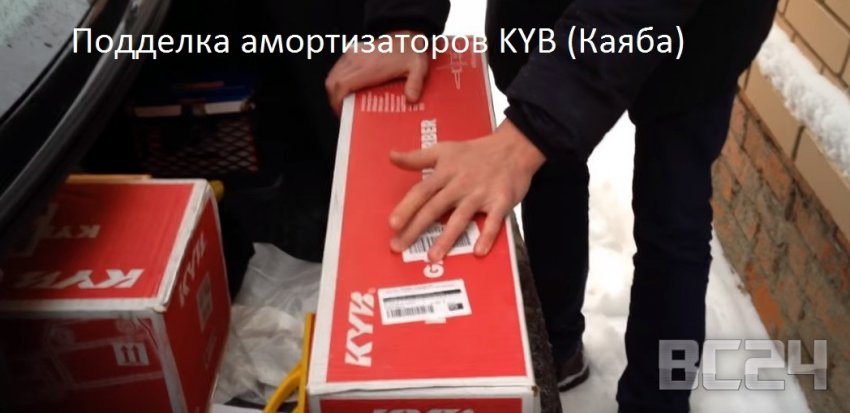 Подделка амортизаторов KYB (Каяба) - как отличить?