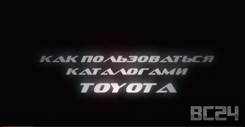 Как пользоваться каталогами автомобильных запчастей Toyota