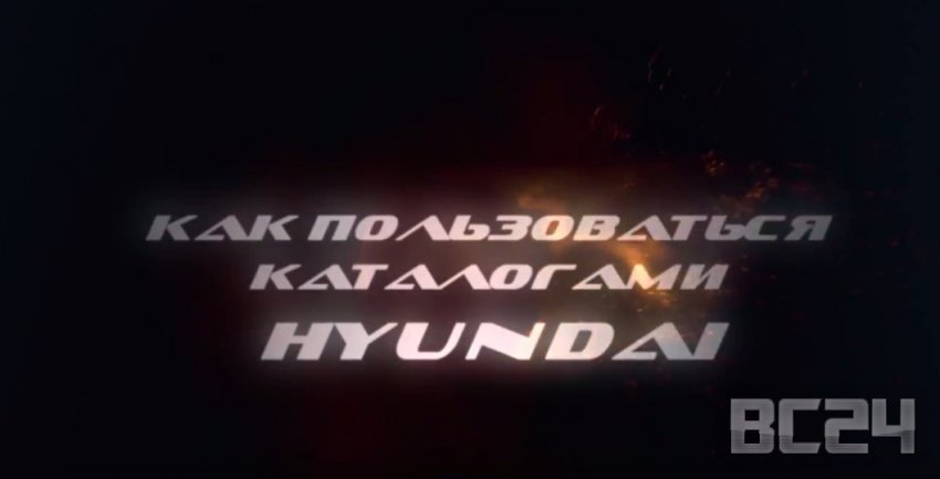 Как пользоваться каталогами запчастей KIA, Hyundai