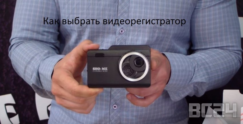 Как выбрать видеорегистратор - отличия, цены, преимущества
