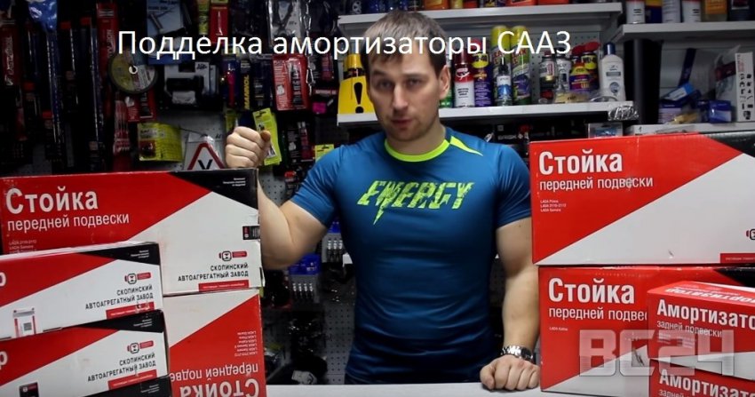 Подделка амортизаторы СААЗ - как отличить?