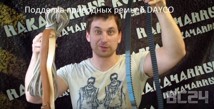 Подделка приводных ремней DAYCO (комплект ГРМ) как отличить?